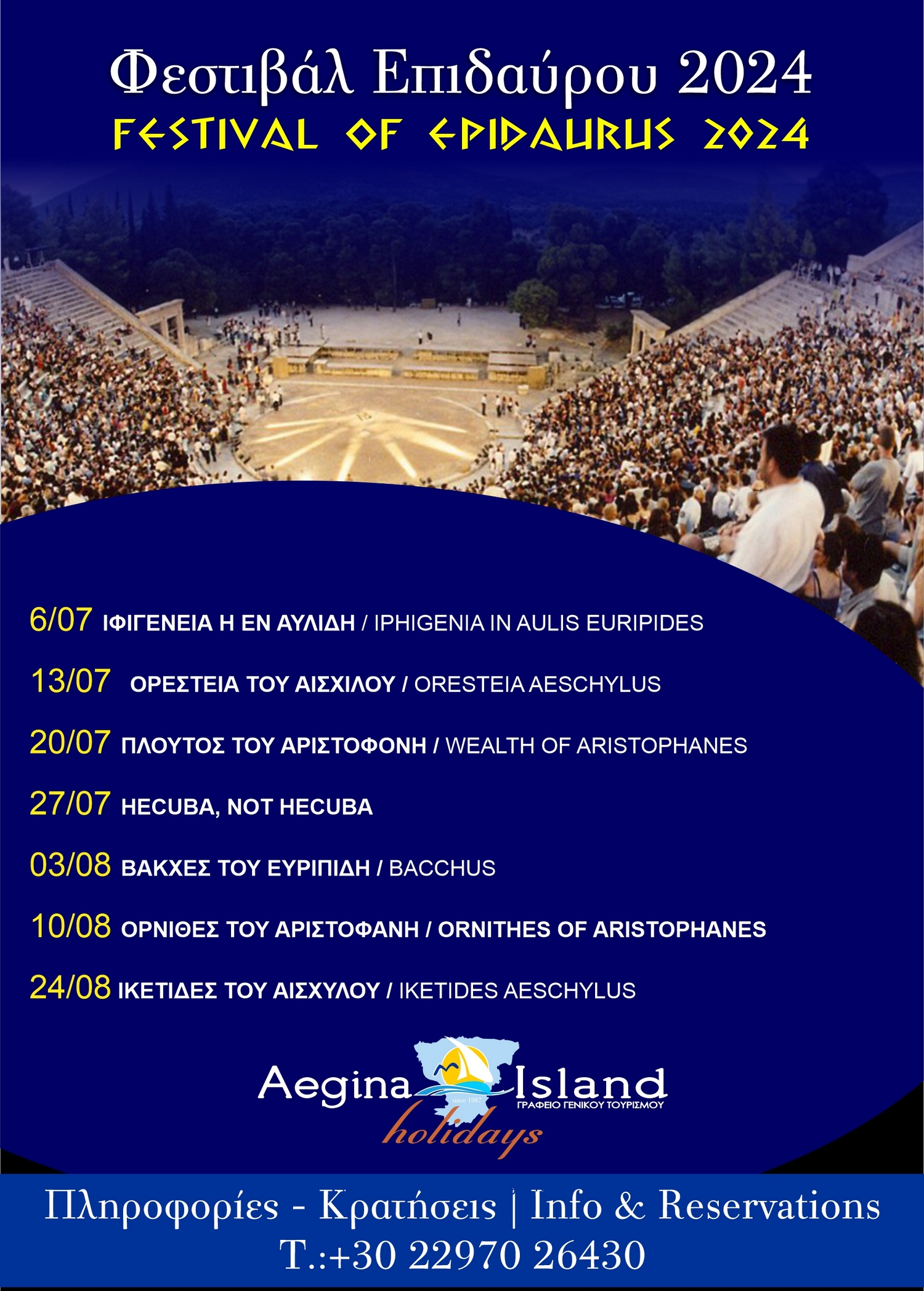 Φεστιβάλ Επιδαύρου 2024 - Πρόγραμμα παραστάσεων